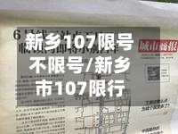 新乡107限号不限号/新乡市107限行