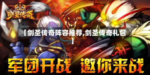 【剑圣传奇阵容推荐,剑圣传奇礼包】
