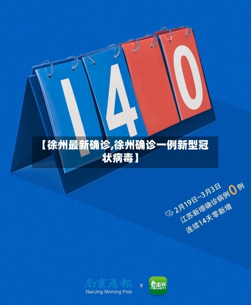 【徐州最新确诊,徐州确诊一例新型冠状病毒】