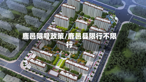 鹿邑限号政策/鹿邑县限行不限行