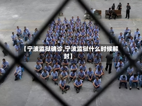 【宁波监狱确诊,宁波监狱什么时候解封】
