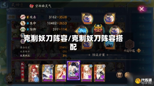 克制妖刀阵容/克制妖刀阵容搭配