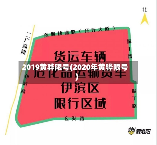 2019黄骅限号(2020年黄骅限号)