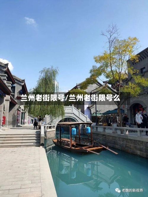 兰州老街限号/兰州老街限号么