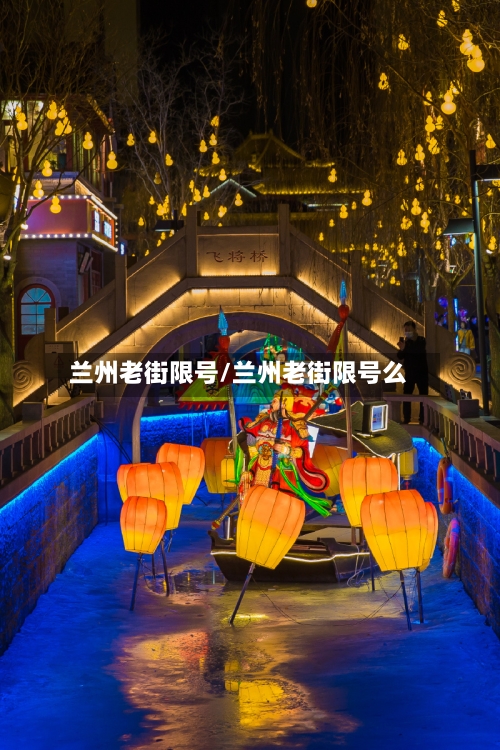 兰州老街限号/兰州老街限号么