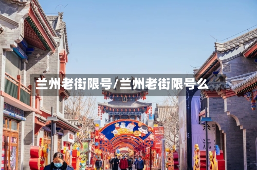 兰州老街限号/兰州老街限号么