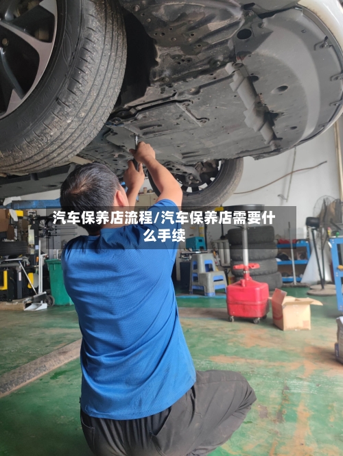 汽车保养店流程/汽车保养店需要什么手续