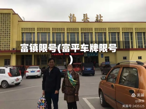 富镇限号(富平车牌限号)