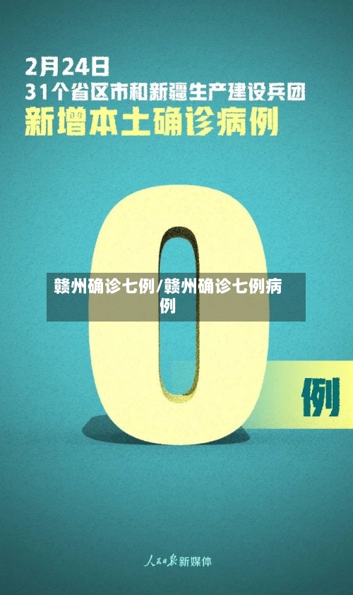 赣州确诊七例/赣州确诊七例病例
