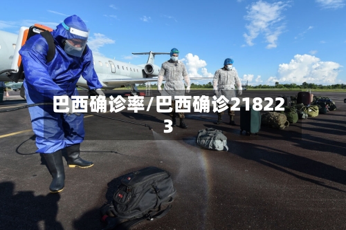 巴西确诊率/巴西确诊218223