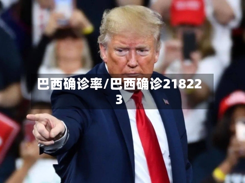 巴西确诊率/巴西确诊218223