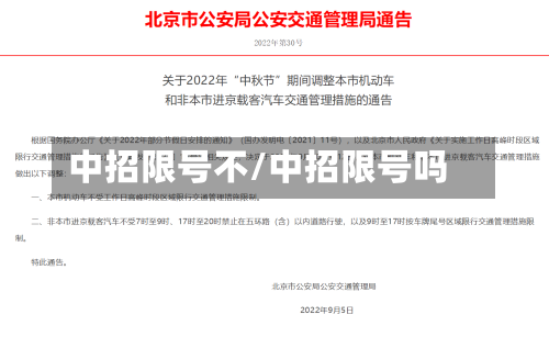 中招限号不/中招限号吗