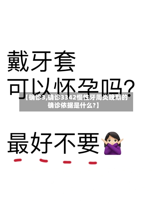 【确诊3,确诊3342慢性牙周炎晚期的确诊依据是什么?】