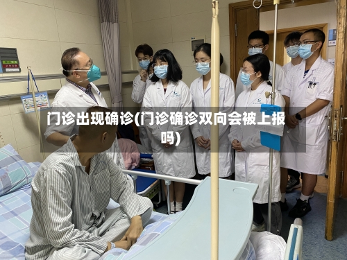 门诊出现确诊(门诊确诊双向会被上报吗)