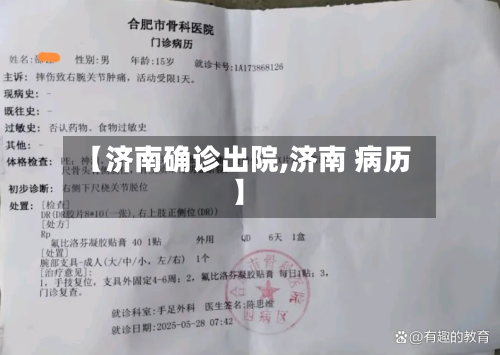 【济南确诊出院,济南 病历】