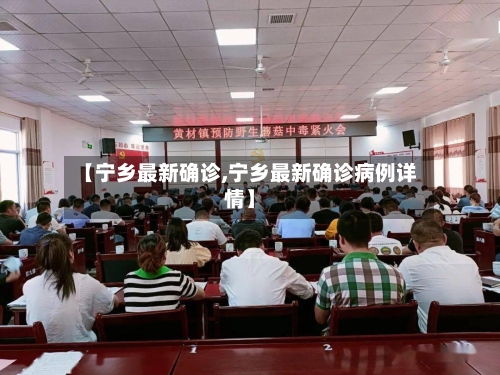 【宁乡最新确诊,宁乡最新确诊病例详情】