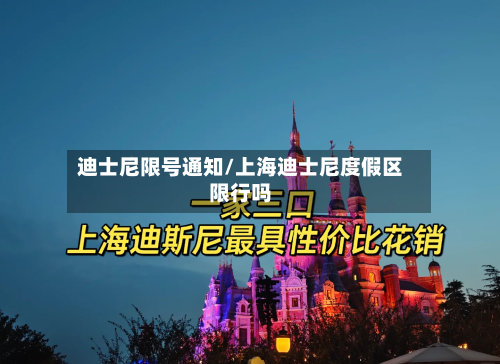 迪士尼限号通知/上海迪士尼度假区限行吗