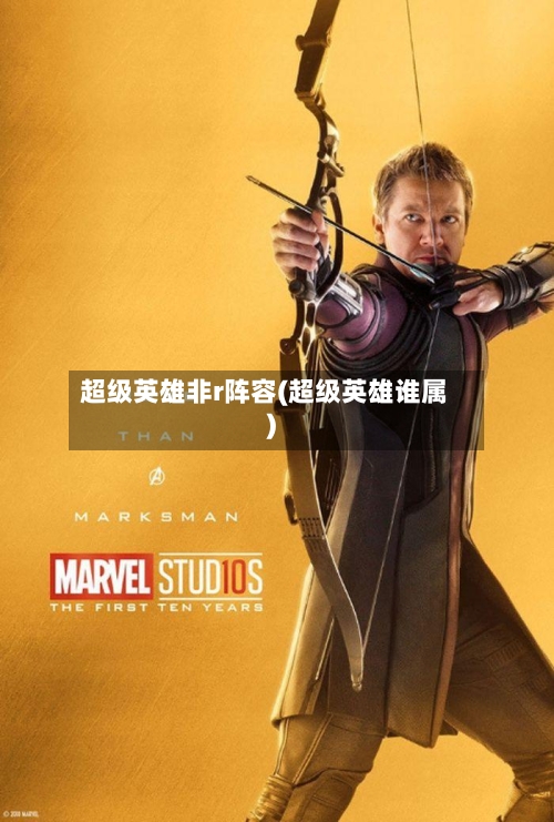 超级英雄非r阵容(超级英雄谁属)