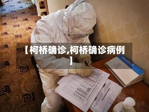 【柯桥确诊,柯桥确诊病例】