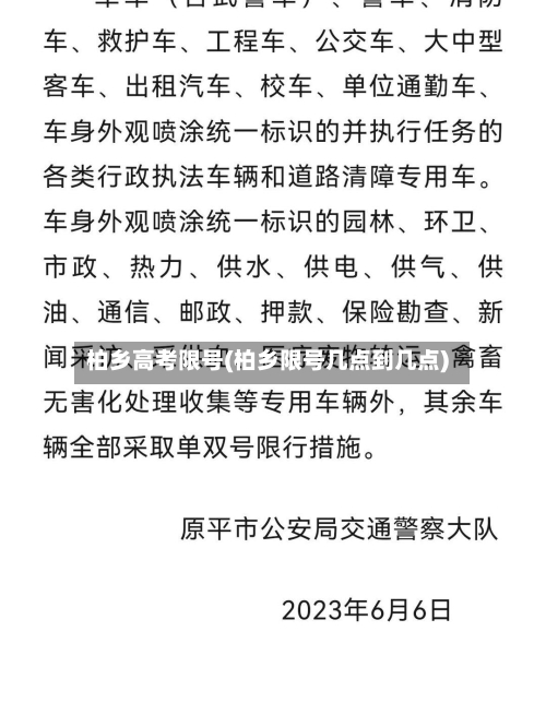 柏乡高考限号(柏乡限号几点到几点)