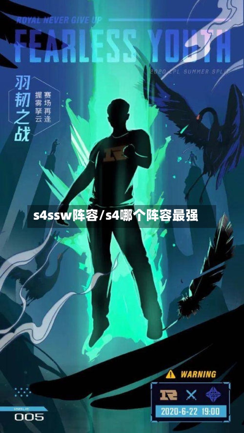 s4ssw阵容/s4哪个阵容最强