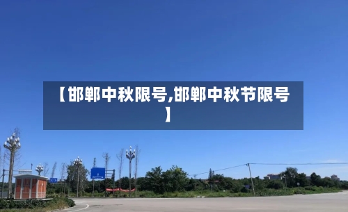 【邯郸中秋限号,邯郸中秋节限号】