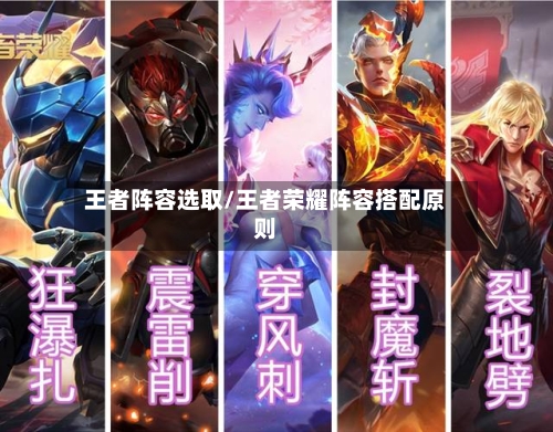 王者阵容选取/王者荣耀阵容搭配原则