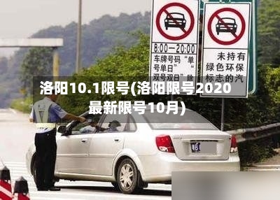 洛阳10.1限号(洛阳限号2020最新限号10月)
