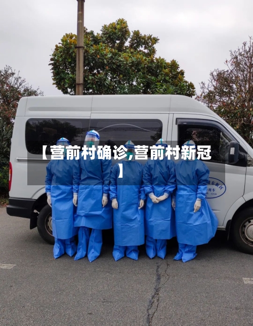【营前村确诊,营前村新冠】