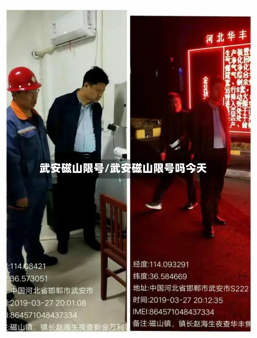 武安磁山限号/武安磁山限号吗今天