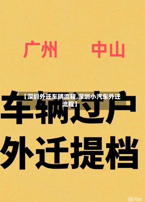 【深圳外迁车辆流程,深圳小汽车外迁流程】