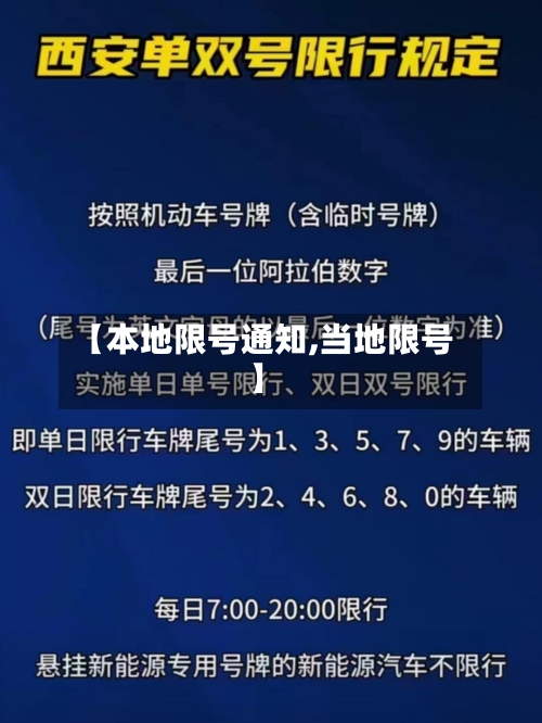 【本地限号通知,当地限号】