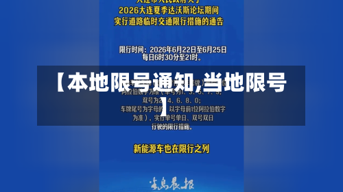 【本地限号通知,当地限号】
