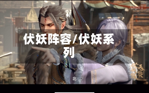 伏妖阵容/伏妖系列