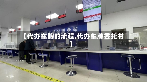【代办车牌的流程,代办车牌委托书】