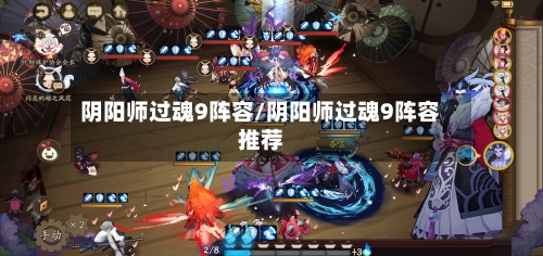 阴阳师过魂9阵容/阴阳师过魂9阵容推荐