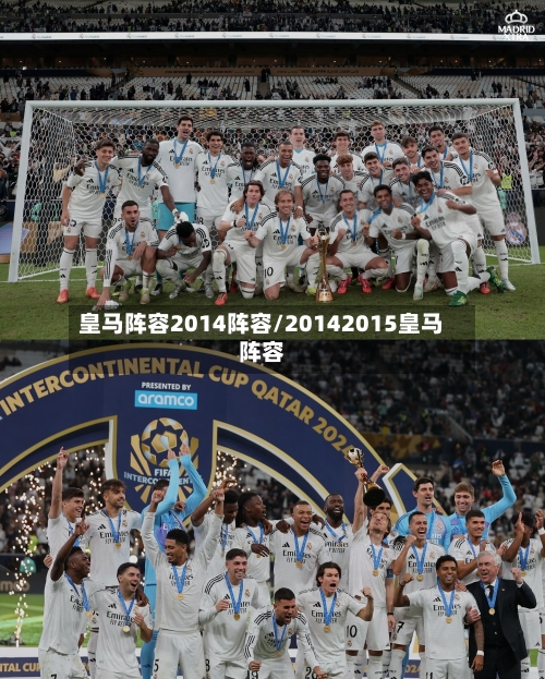 皇马阵容2014阵容/20142015皇马阵容