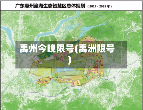 禹州今晚限号(禹洲限号)
