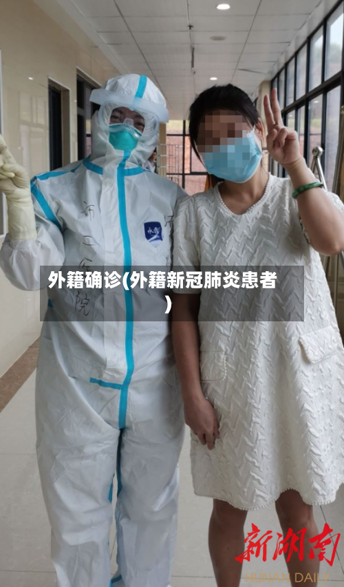 外籍确诊(外籍新冠肺炎患者)