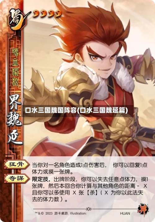 口水三国魏国阵容(口水三国魏延篇)