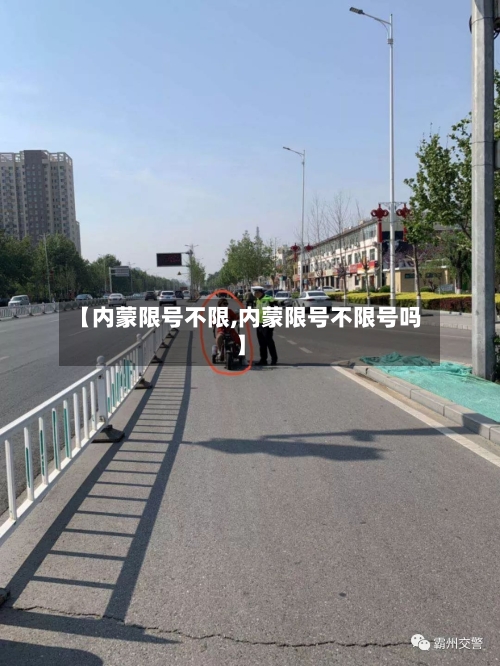【内蒙限号不限,内蒙限号不限号吗】