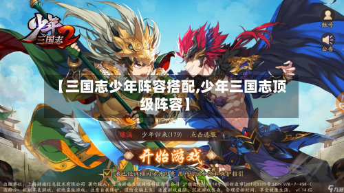 【三国志少年阵容搭配,少年三国志顶级阵容】