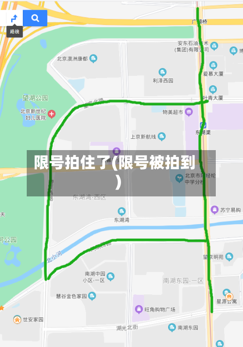 限号拍住了(限号被拍到)