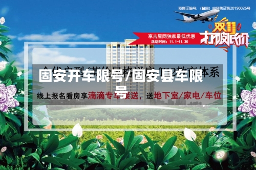 固安开车限号/固安县车限号