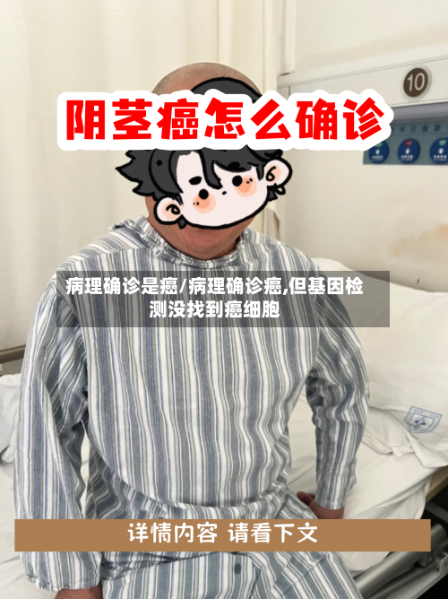 病理确诊是癌/病理确诊癌,但基因检测没找到癌细胞