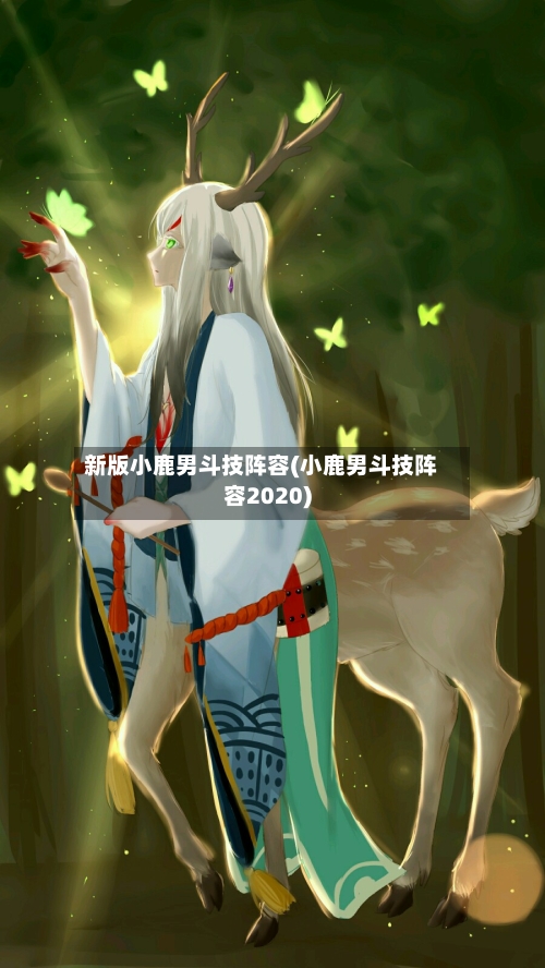 新版小鹿男斗技阵容(小鹿男斗技阵容2020)