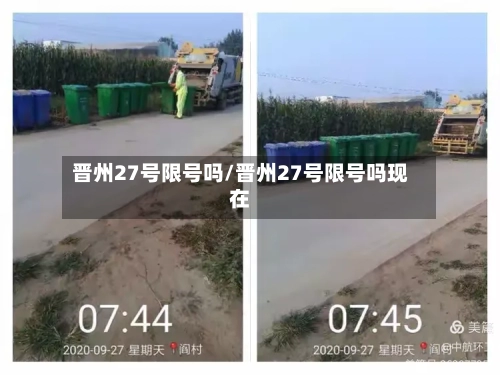 晋州27号限号吗/晋州27号限号吗现在