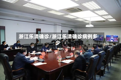 浙江乐清确诊/浙江乐清确诊病例多少