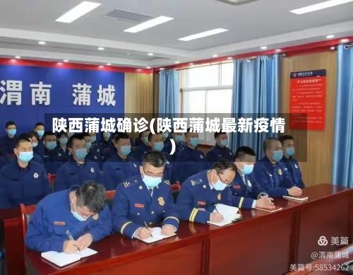陕西蒲城确诊(陕西蒲城最新疫情)