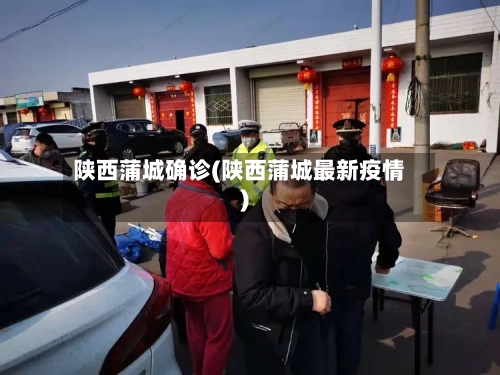 陕西蒲城确诊(陕西蒲城最新疫情)